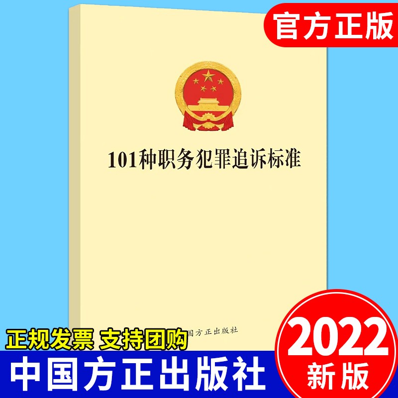 101种职务犯罪追诉标准（2022新版）中国方正出版社 法律法规 纪检监察书籍