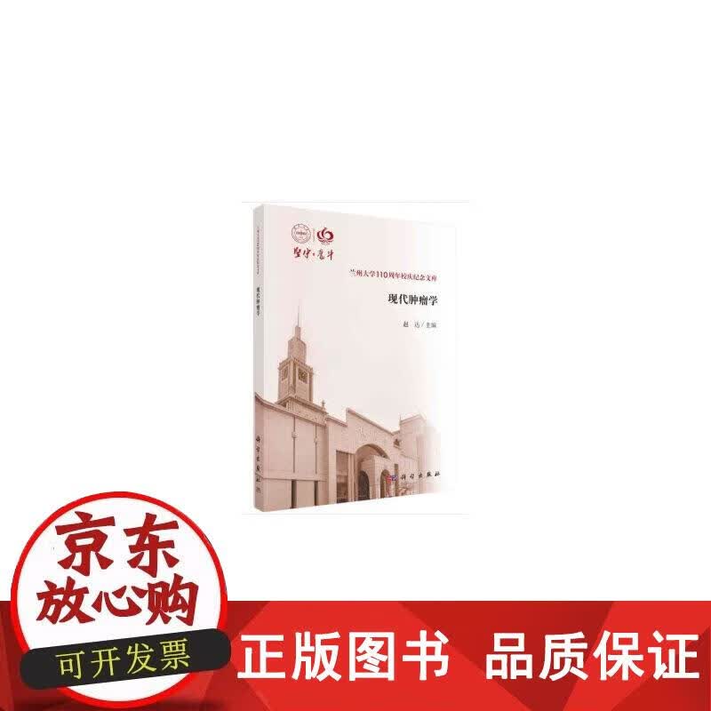 现代肿瘤学 赵达 9787030641762正版