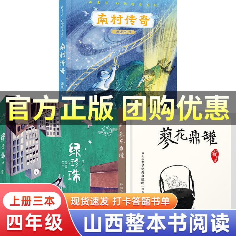 山西整本书阅读活动四年级课外阅读南村传奇绿珍珠蓼花鼎罐青蛙节向阳花女孩乌兰牧骑的孩子永远的守护者刘兴诗爷爷给孩子讲地理故事：飘在空中的城市小学必读书目笔墨书香经典阅读 四年级上册三本怎么看?