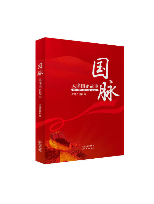 【正版书】国脉:天津国企故事