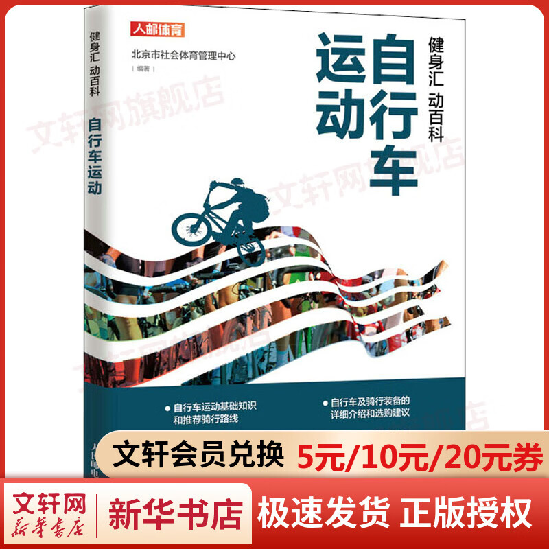 健身汇 动百科 自行车运动 图书