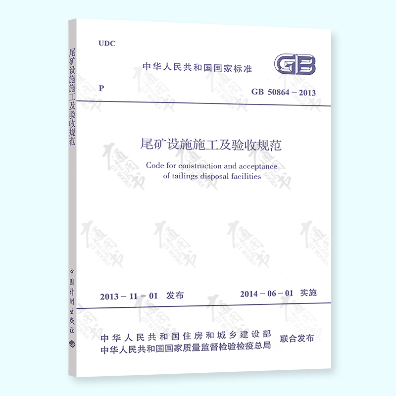 正版现货 GB 50864-2013尾矿设施施工及验收规范 中国计划出版社