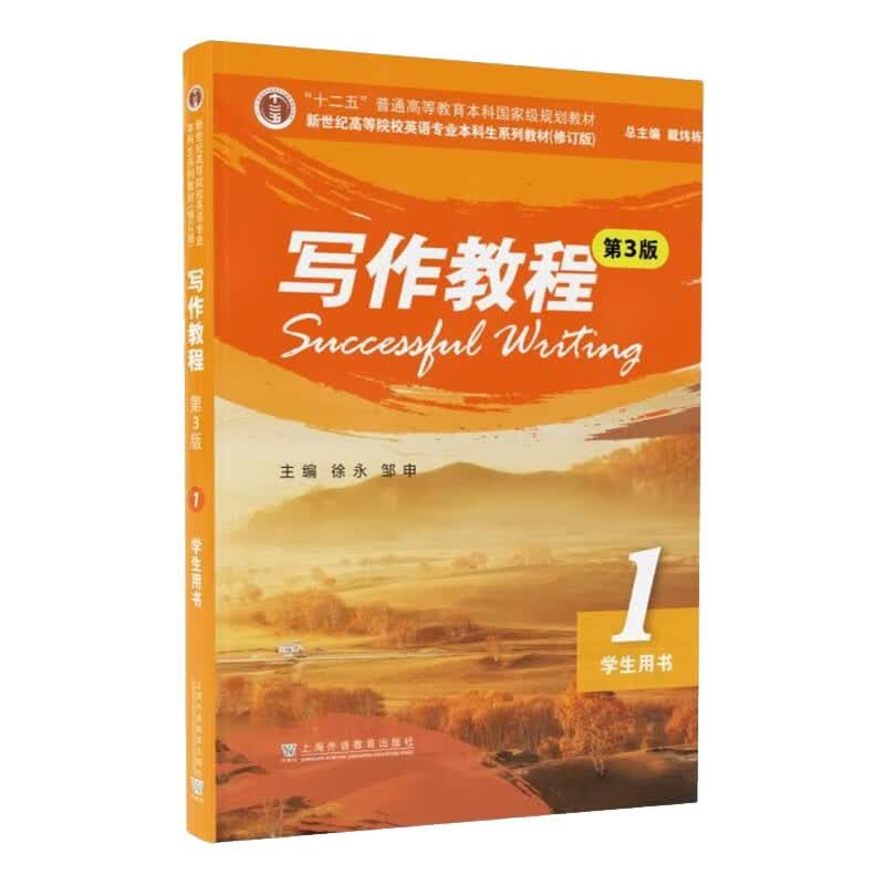 新世纪高等院校英语专业本科生系列教材（修订版）：写作教程（第3版） 1 学生用书属于什么档次？