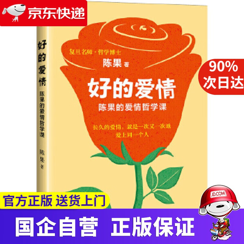 陈果：好的爱情 陈果 著 人民日报出版社 9787511553645