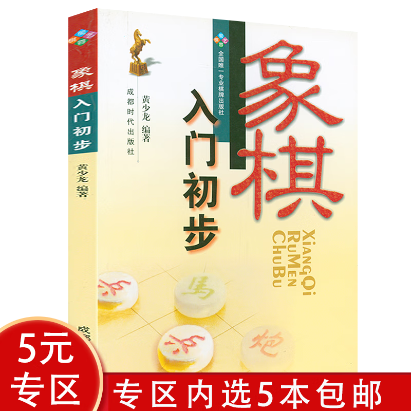【5本包邮】 中国象棋棋谱大全初学者象棋基础入门与提高从入门到精通一本就够教程书籍 象棋入门初步 定价16