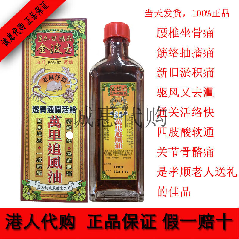 其他香港金波士万里追风油跌打扭伤40ml