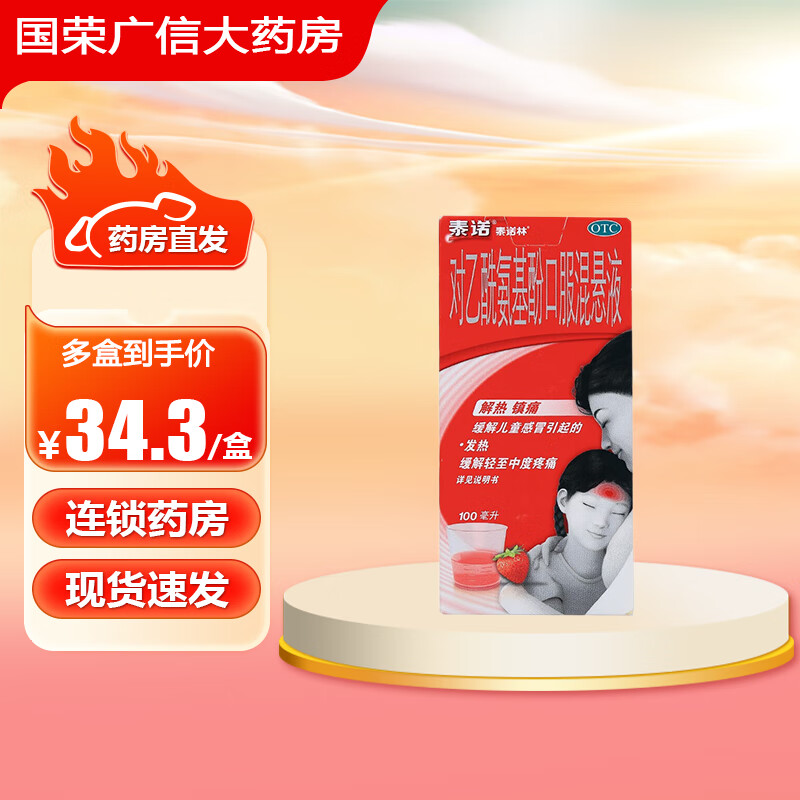 [泰诺林] 对乙酰氨基酚口服混悬液 100ml:3.