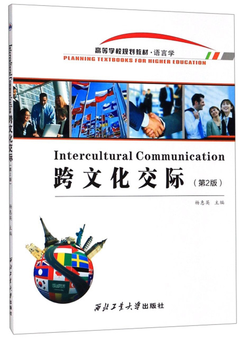 跨文化交际(第2版)/高等学校规划教材·语言学