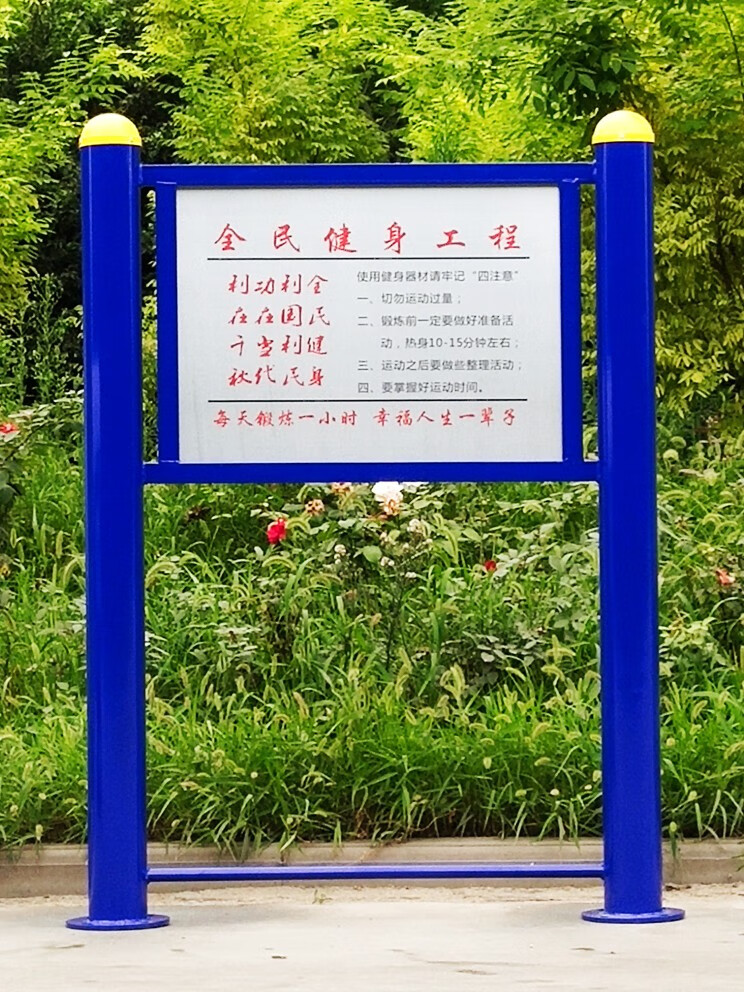 跃越室外健身器材警示牌小区 标识标牌户外健身路径告示牌提示牌说明