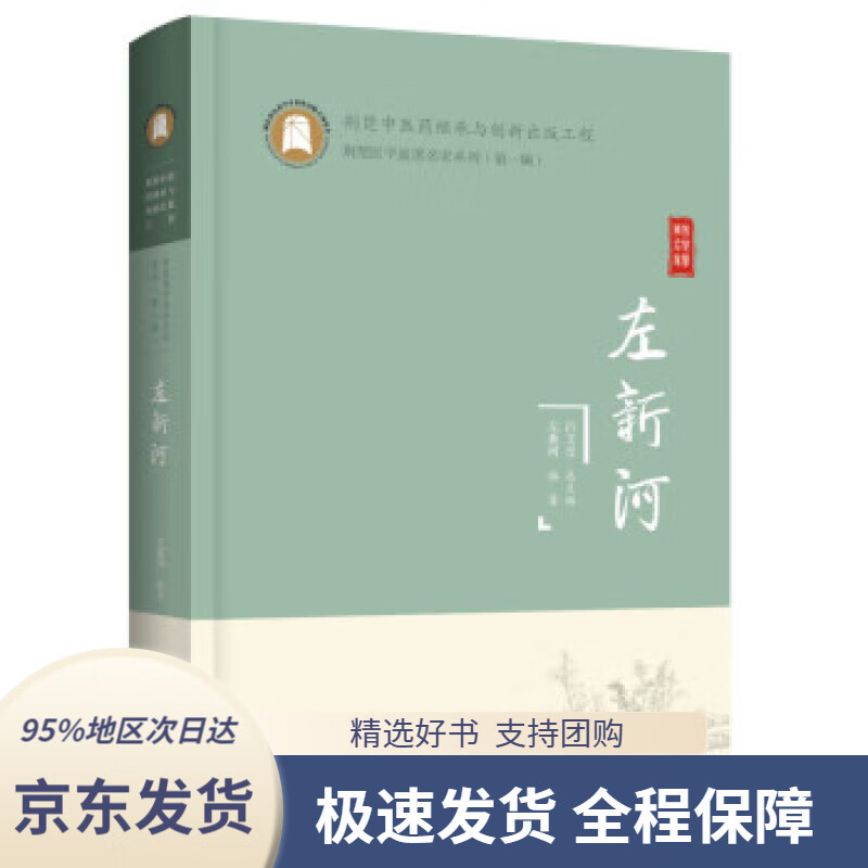 【新华书店正版】左新河