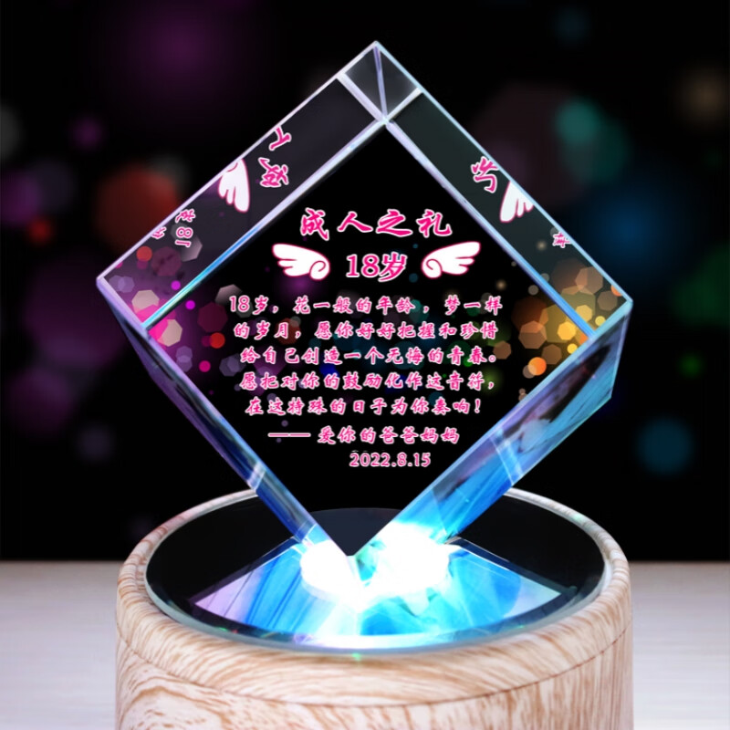 映棠18岁成人礼送女儿儿子十八实用生日礼物定制毕业高考励志水晶摆件 成人之礼+蓝牙音乐底座