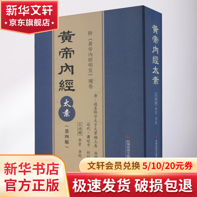黄帝内经太素(第4版) 图书