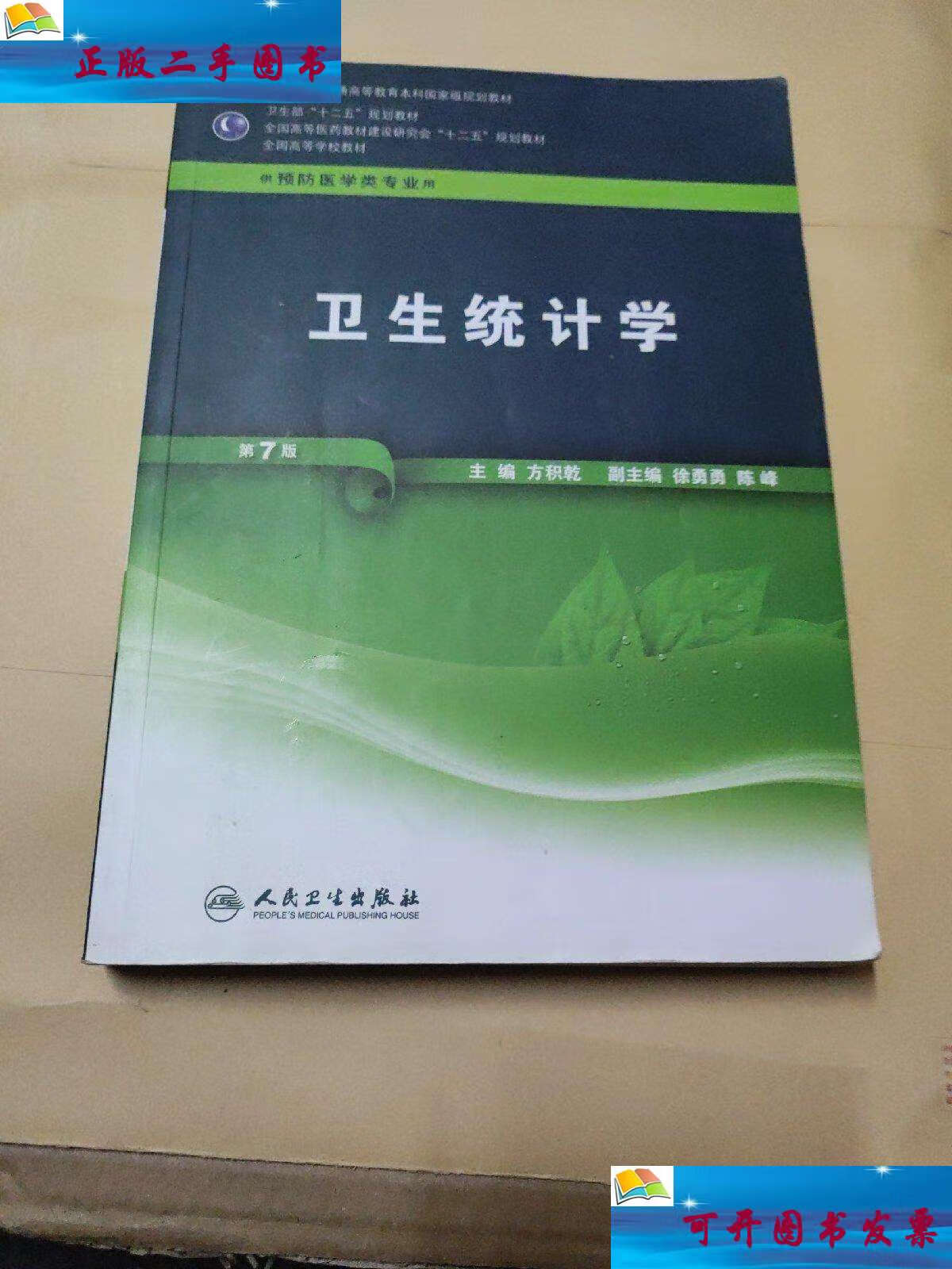 【二手8成新】全国高等学校教材(供预防医学类专业用):卫生统计学(第7