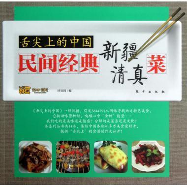 舌尖上的中国:民间经典新疆清真菜 好豆网 编【正版】