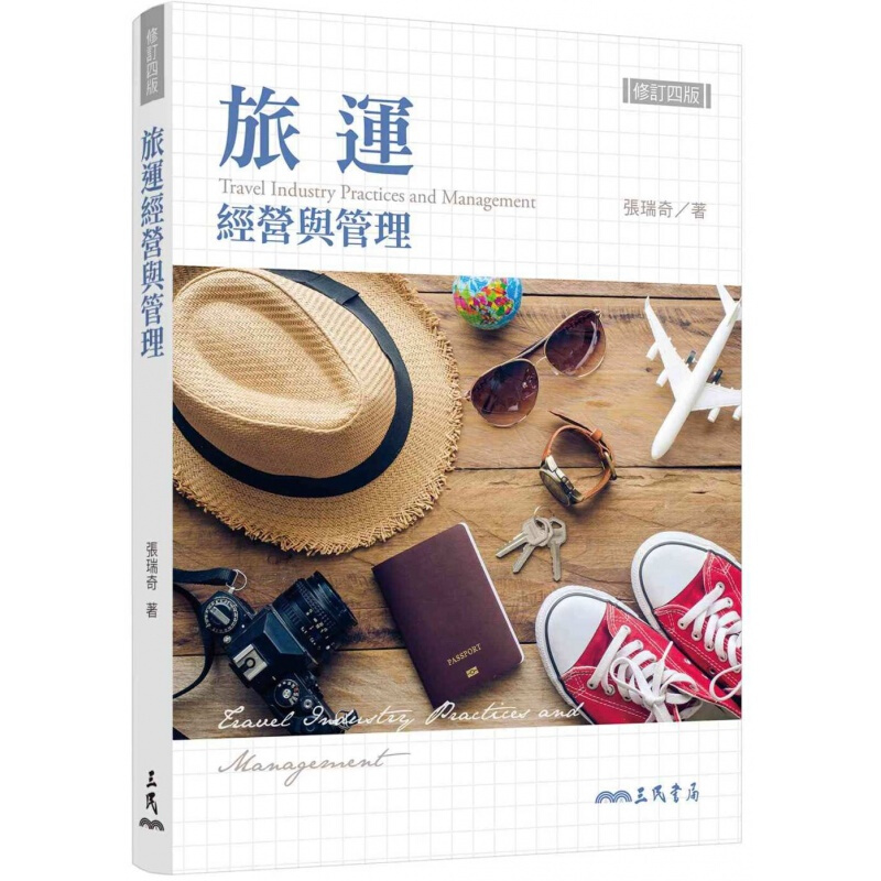预订台版 旅运经营与管理(修订四版)自由行指南规划攻略旅行旅游【下架】