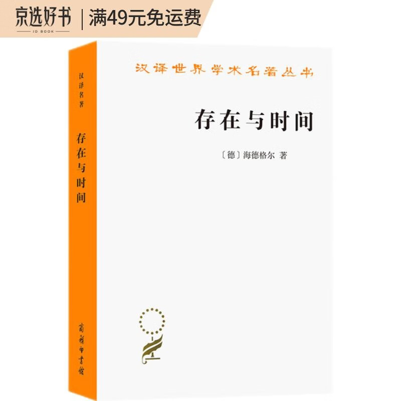 存在与时间（汉译名著本16）