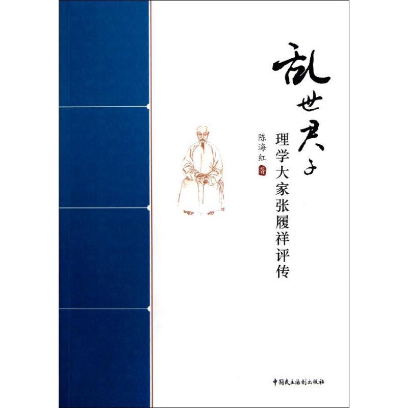 乱世君子 理学大家张履祥评传 陈海红【正版】