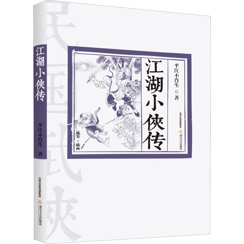 江湖小侠传
