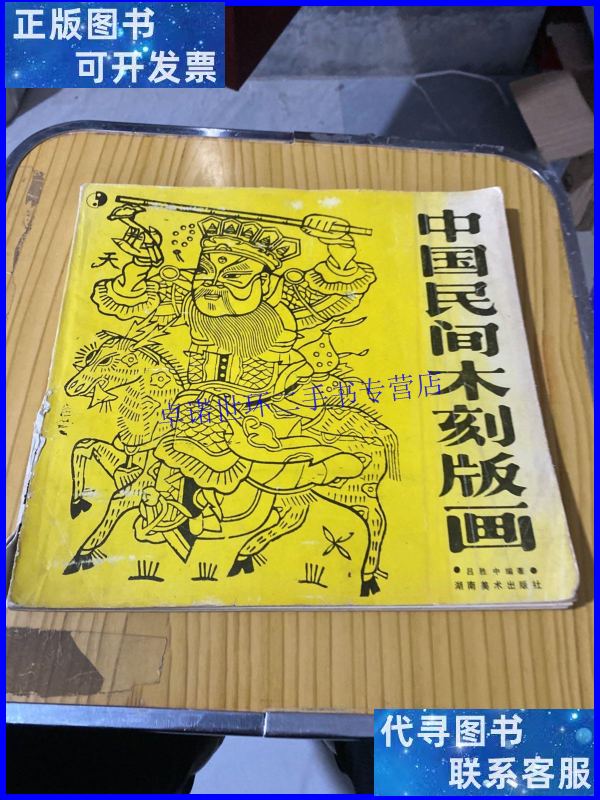 【二手9成新】中国民间木刻版画 /吕胜中 湖南美术出版社