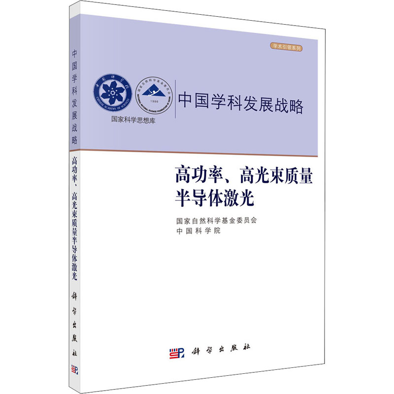 高功率、高光束质量半导体激光 国家自然科学基金委员会,中国科学院 编 书籍
