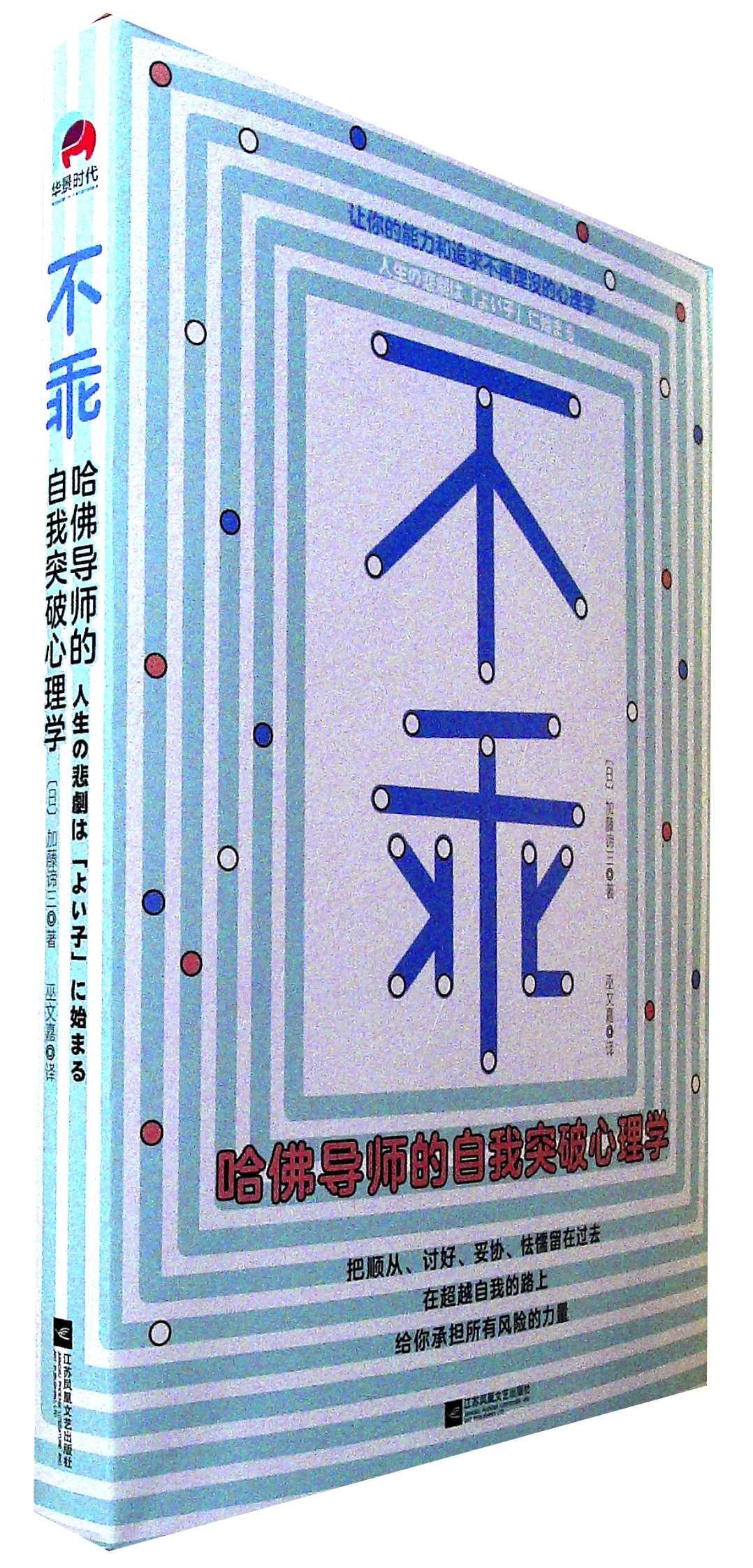 不乖：哈佛导师的自我突破心理学