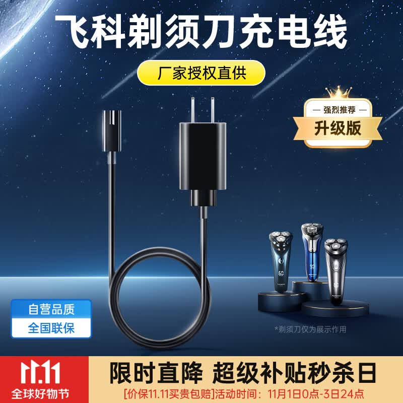 智国者飞科剃须刀充电器博锐刮胡刀充电线通用理发器FS339/372/373/375/376/377/619/620/801/871电源线怎么看?