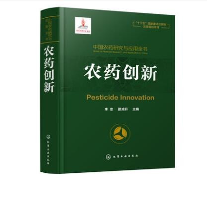 中国农药研究与应用全书 农药创新