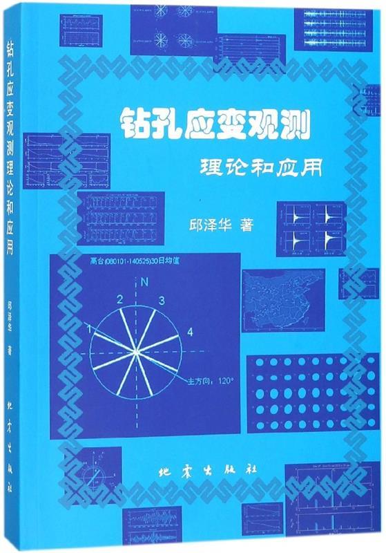 钻孔应变观测理论和应用 邱泽华【正版书】