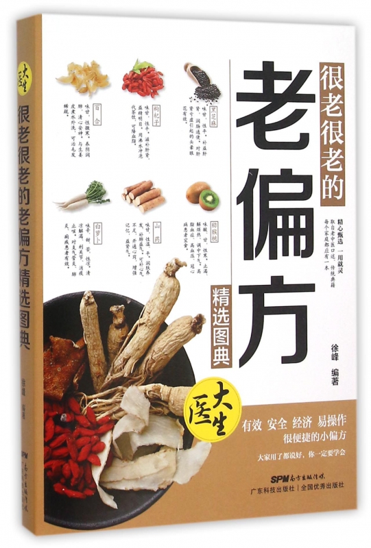 很老很老的老偏方精选图典
