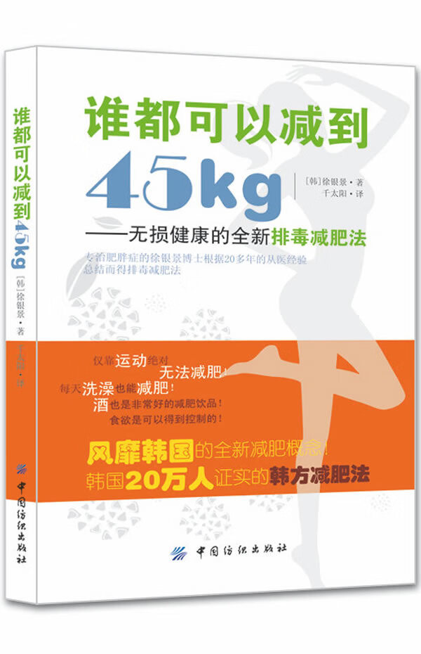 谁都可以减到45kg【正版书籍】