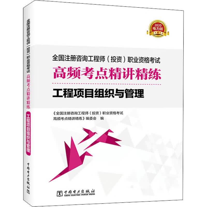 工程项目组织与管理 电力版 2020