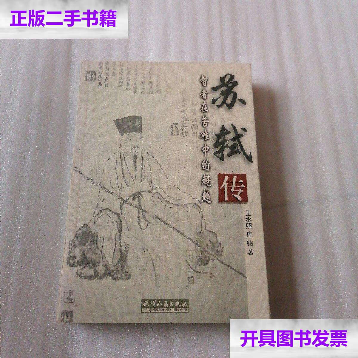 【二手9成新】苏轼传 /王水照,崔铭 天津人民