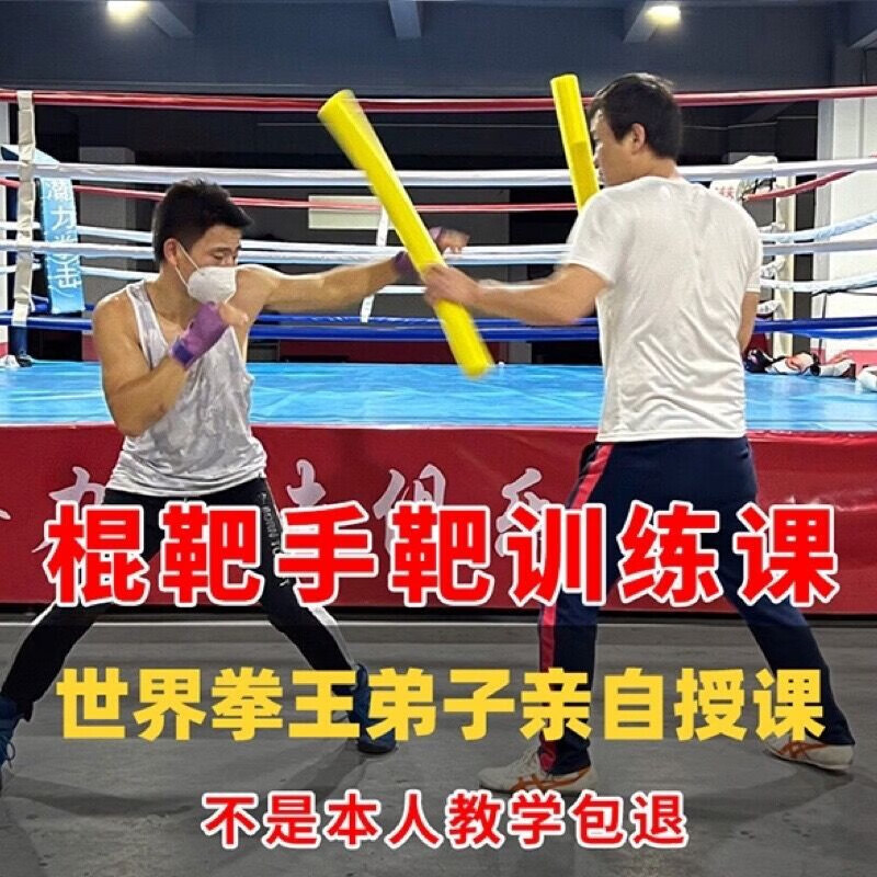 拳击搏击格斗棍靶训练教学视频