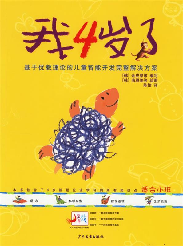 我4岁了【正版图书,放心购买】