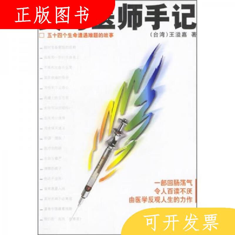 九州出版社王溢嘉实*医师手记9787801950215