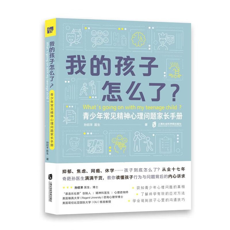 我的孩子怎么了？——青少年常见精神心理问题家长手册