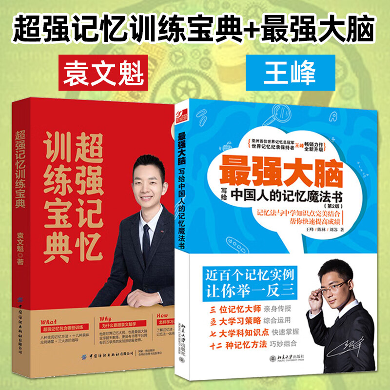 写给中国人的记忆魔法书 王峰 记忆训练宝典 袁文魁 轻松学习记忆法