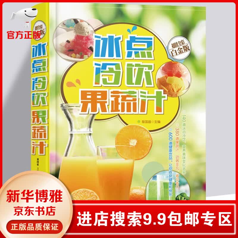 【9.9包邮专区】冰点冷饮果蔬汁 金版 600道美味时尚冰点饮品 改善体质消除疲劳美容冷饮制作 原著正版畅销书籍 畅销书籍
