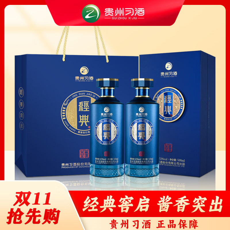 习酒 经典窖藏窖启 送礼佳品 酱香型白酒  53度 500ml*2瓶 贵州习酒