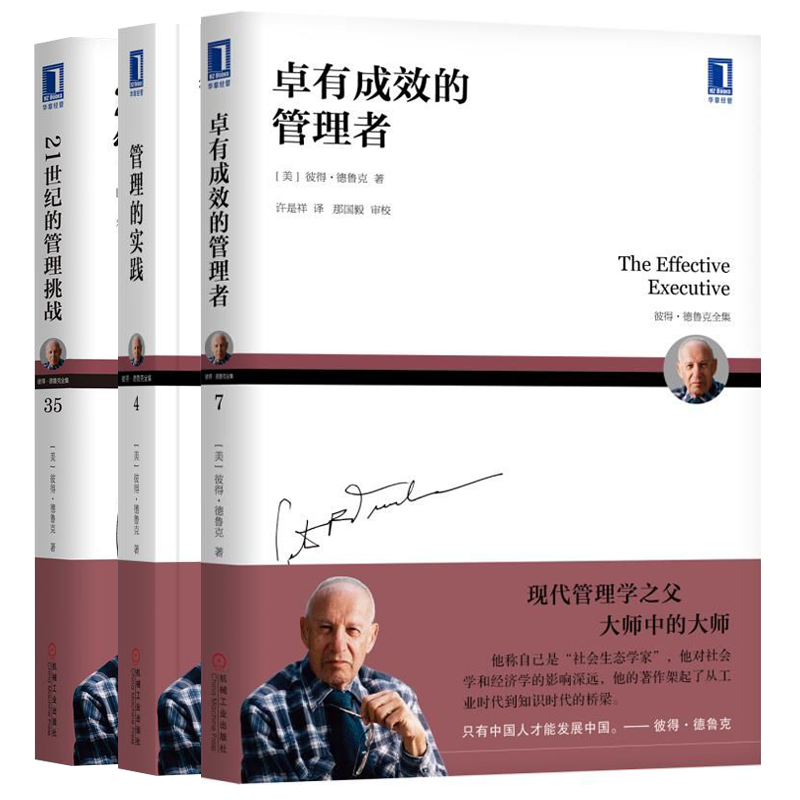 卓有成效的管理者 管理的实践 21世纪的管理挑战 德鲁克全套3册 个人