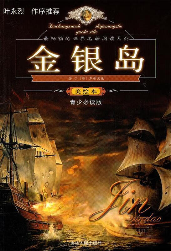 金银岛 [英] 斯蒂文森(stevenson r.l.) 著,郑世明 编
