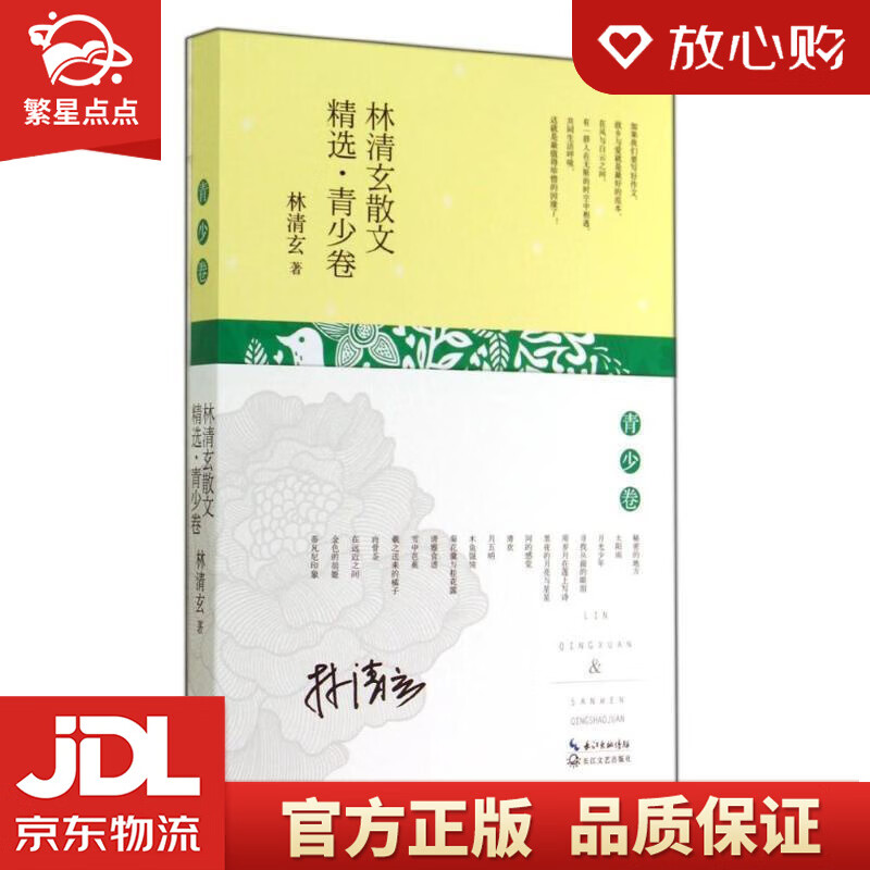 林清玄散文精选·青少卷 林清玄 长江文艺出版社