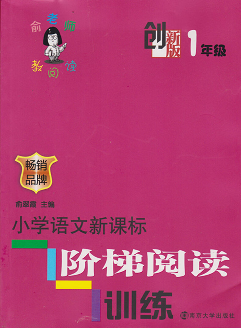 创新版俞老师教阅读一年级/1年级 小学语文阶梯阅读训练 注音版 畅销品牌 俞翠霞主编畅销小学教辅图书 南京