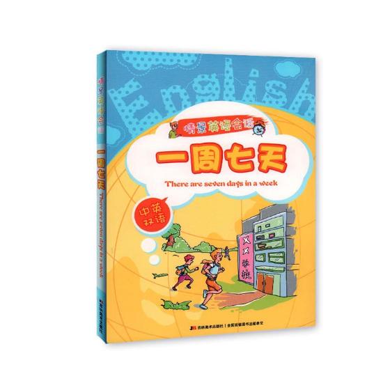 情景英语会话：一周七天 外语学习 经济管理出版社 9787538688856