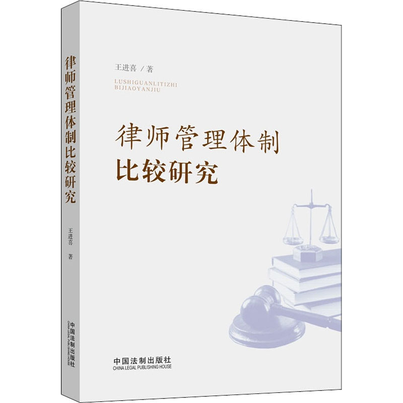 律师管理体制比较研究 图书