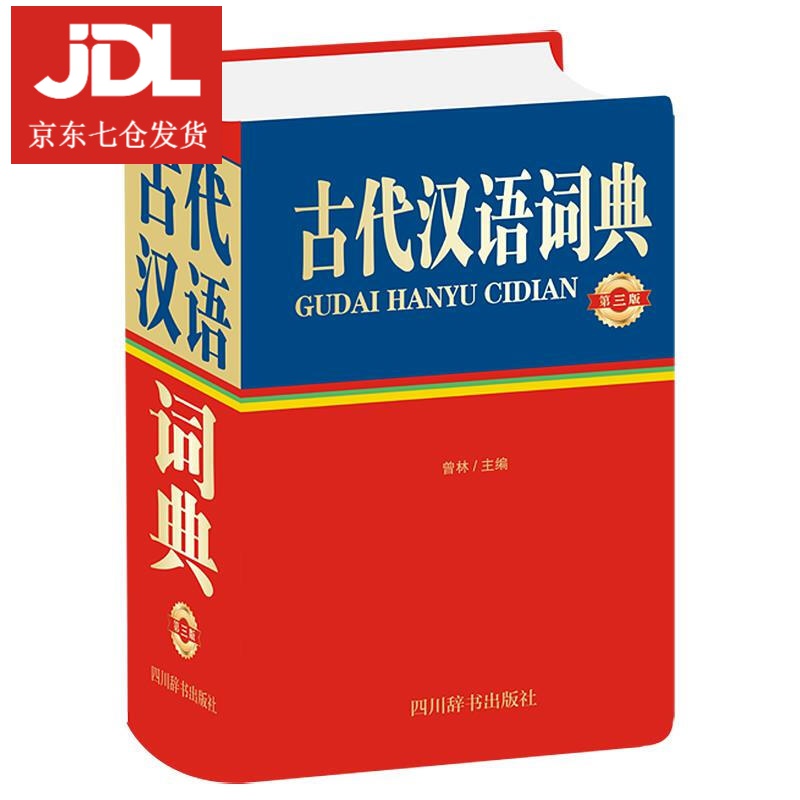 古代汉语词典 曾林 9787557907396