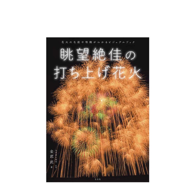 【现货】眺望美的烟花 眺望の打ち上げ花火 日本传统烟花介绍日文原版书籍进口