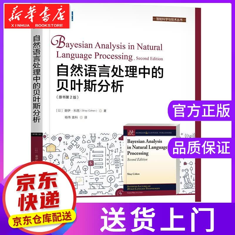【正版图书】自然语言处理中的贝叶斯分析 谢伊·科恩(ShayCohen) 机械工业出版社