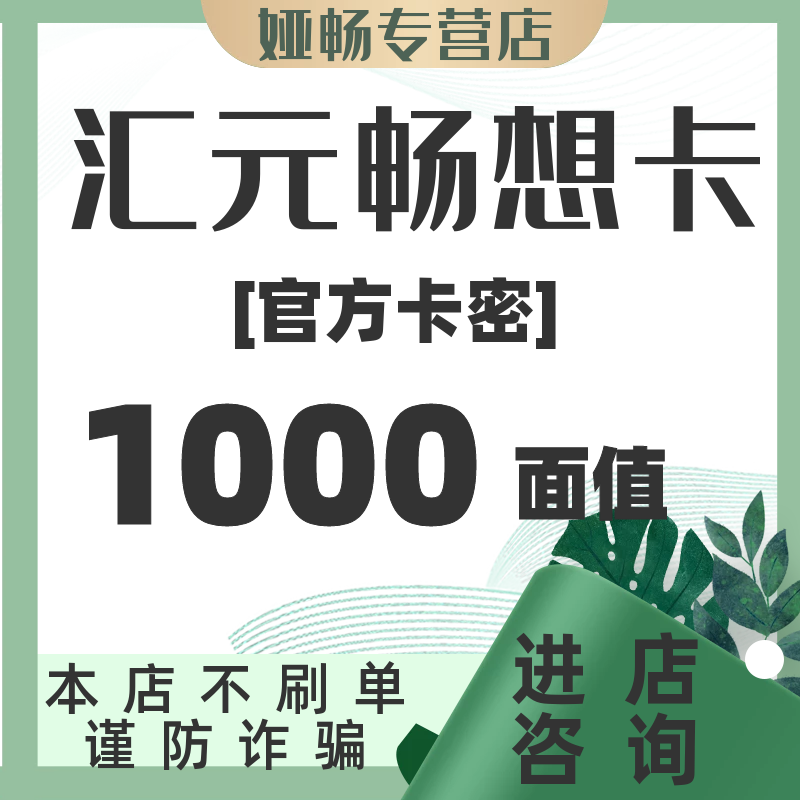 汇元畅享卡1000面值充值卡官方卡密汇元支付卡汇元畅享卡御优胜 下单