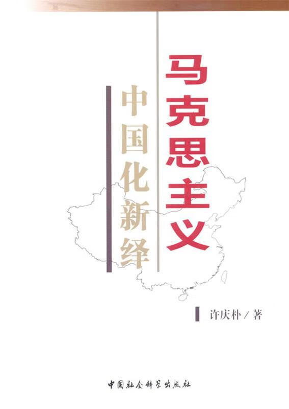马克思主义中国化新绎 许庆朴 中国社会科